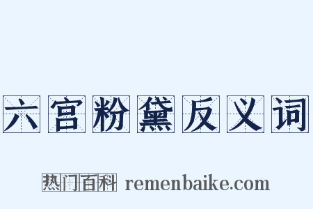 六宫粉黛反义词是什么意思的图片